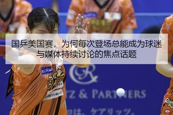 guo-ping-mei-guo-sai-wei-he-mei-ci-deng-chang-zong-neng-cheng-wei-qiu-mi-yu-mei-ti-chi-xu-tao-lun-de-jiao-dian-hua-ti-2-387.jpg